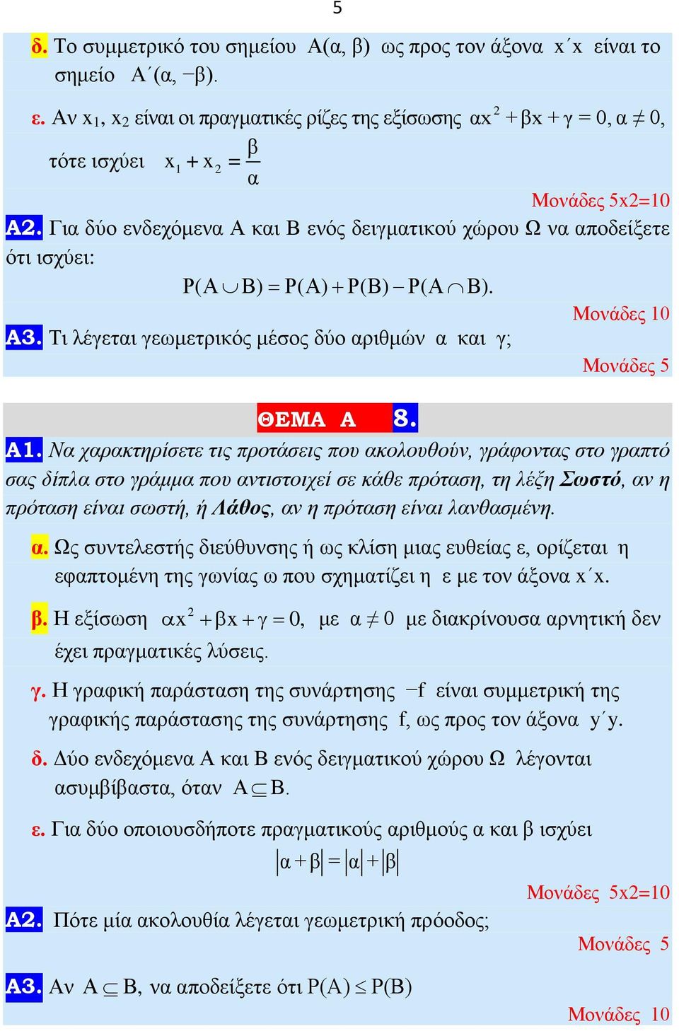 ακολουθούν, γράφοντας στο γραπτό σας δίπλα στο γράμμα που αντιστοιχεί σε κάθε πρόταση, τη λέξη Σωστό, αν η πρόταση είναι σωστή, ή Λάθος, αν η πρόταση είναι λανθασμένη α Ως συντελεστής διεύθυνσης ή ως