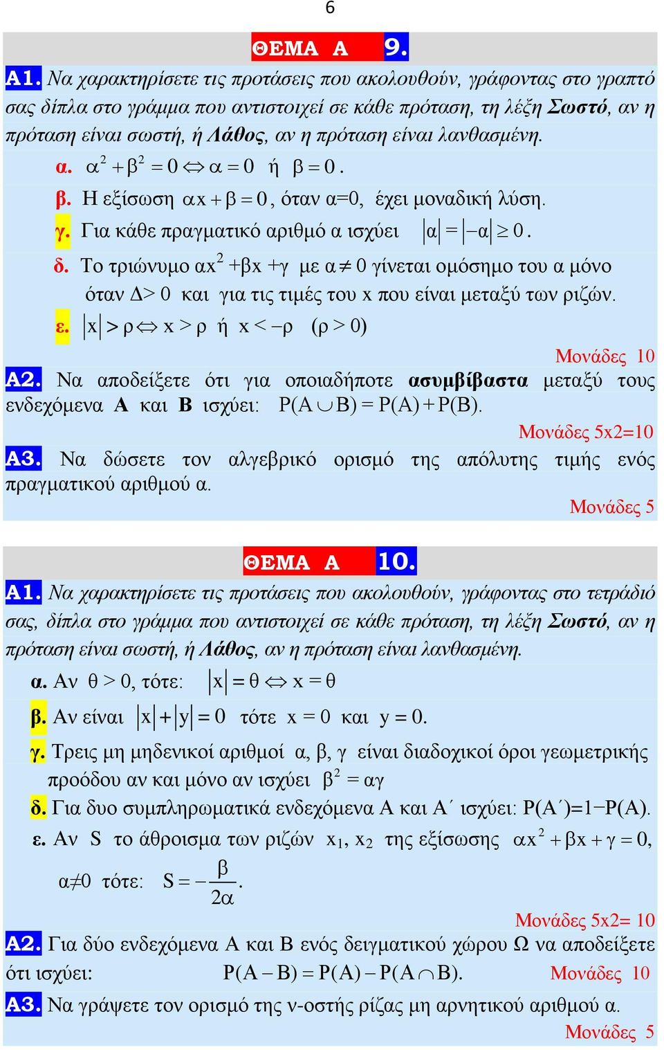 Δ> 0 και για τις τιμές του x που είναι μεταξύ των ριζών ε x>ρ x > ρ ή x < ρ (ρ > 0) Μονάδες 0 A Να αποδείξετε ότι για οποιαδήποτε ασυμβίβαστα μεταξύ τους ενδεχόμενα Α και Β ισχύει: Ρ(Α Β) = Ρ(Α) +