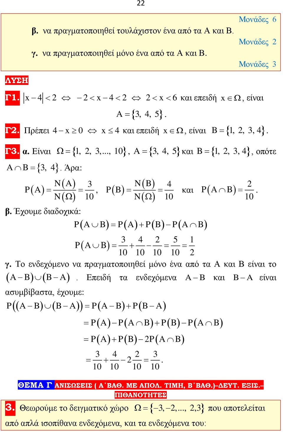 = P( A) + P( B) P( A B) =, οπότε και P( A B) = 0 3 4 5 P( A B) = + = = 0 0 0 0 γ Το ενδεχόμενο να πραγματοποιηθεί μόνο ένα από τα Α και Β είναι το ( A B) ( B A) Επειδή τα ενδεχόμενα A B και B A