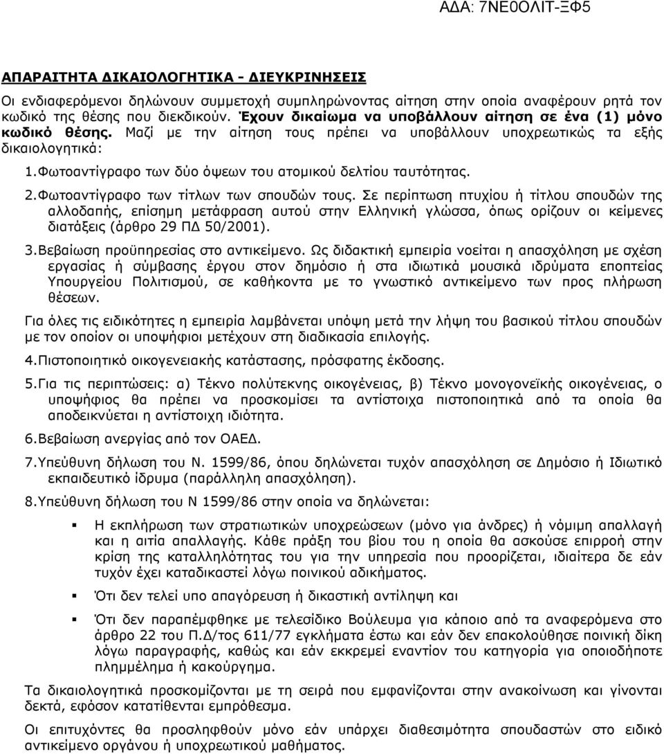 Φωτοαντίγραφο των δύο όψεων του ατοµικού δελτίου ταυτότητας. 2. Φωτοαντίγραφο των τίτλων των σπουδών τους.