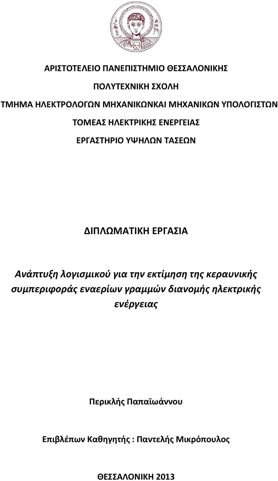 ΕΡΓΑΣΙΑ Ανάπτυξη λογισμικού για την εκτίμηση της κεραυνικής συμπεριφοράς εναερίων γραμμών