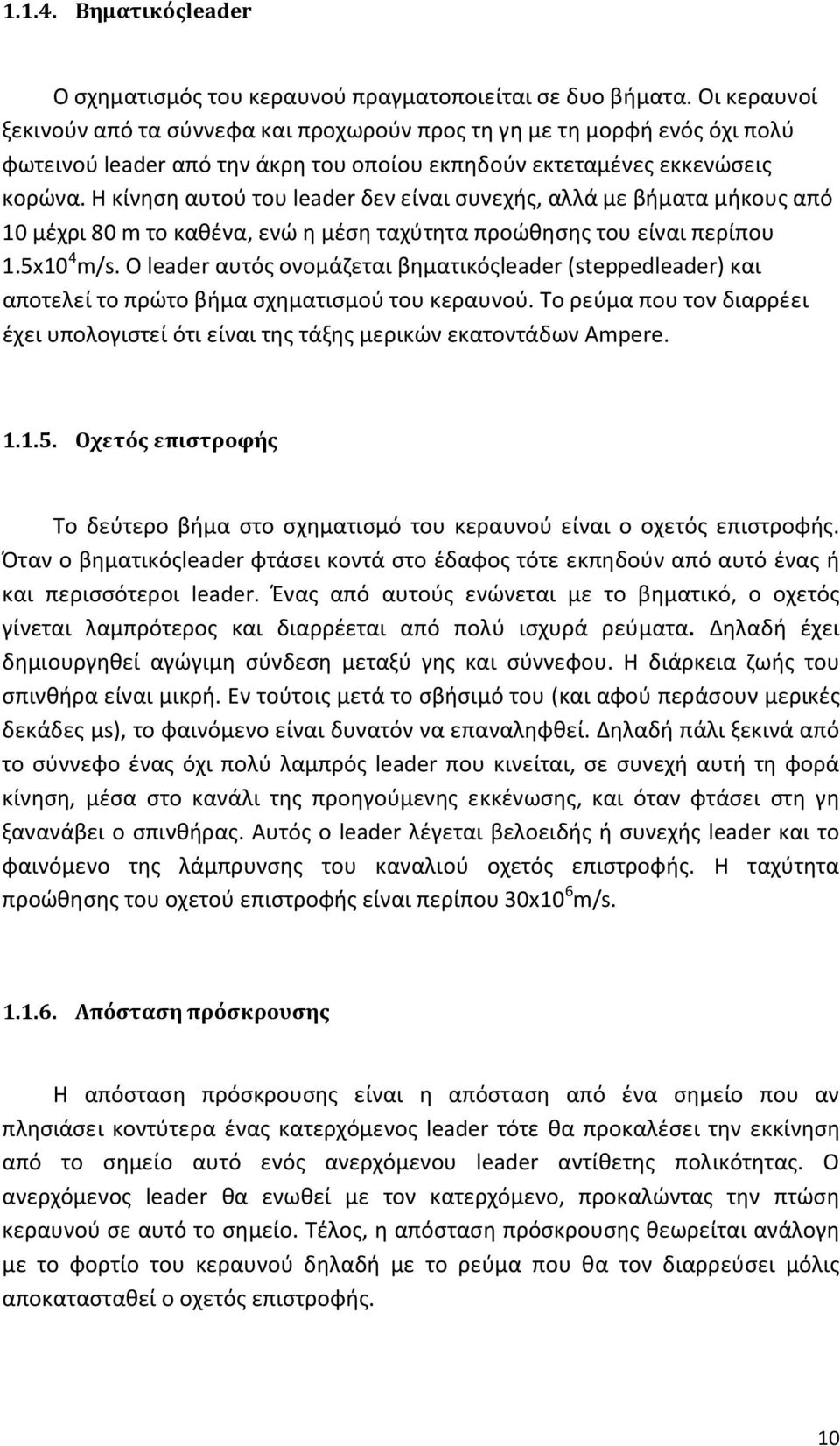 Η κίνηση αυτού του leader δεν είναι συνεχής, αλλά με βήματα μήκους από 10 μέχρι 80 m το καθένα, ενώ η μέση ταχύτητα προώθησης του είναι περίπου 1.5x10 4 m/s.