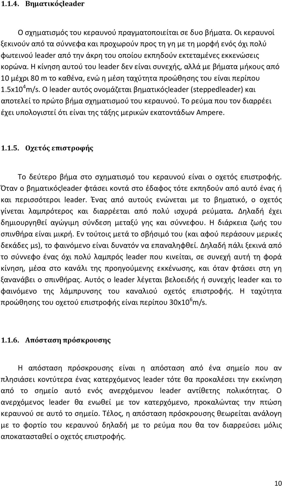 Η κίνηση αυτού του leader δεν είναι συνεχής, αλλά με βήματα μήκους από 10 μέχρι 80 m το καθένα, ενώ η μέση ταχύτητα προώθησης του είναι περίπου 1.5x10 4 m/s.