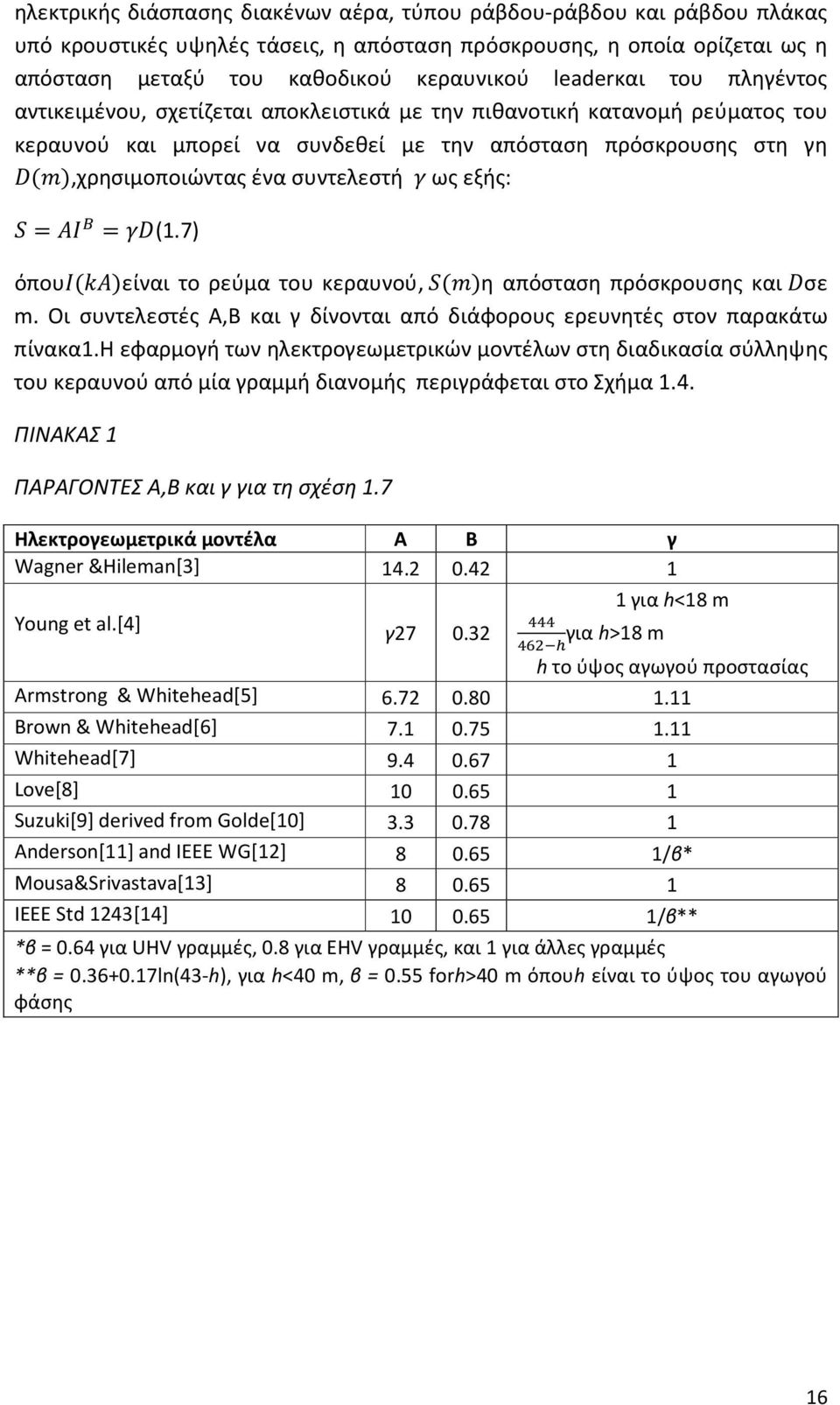 συντελεστή ως εξής: = = (1.7) όπου ( )είναι το ρεύμα του κεραυνού, ( )η απόσταση πρόσκρουσης και σε m. Οι συντελεστές Α,Β και γ δίνονται από διάφορους ερευνητές στον παρακάτω πίνακα1.