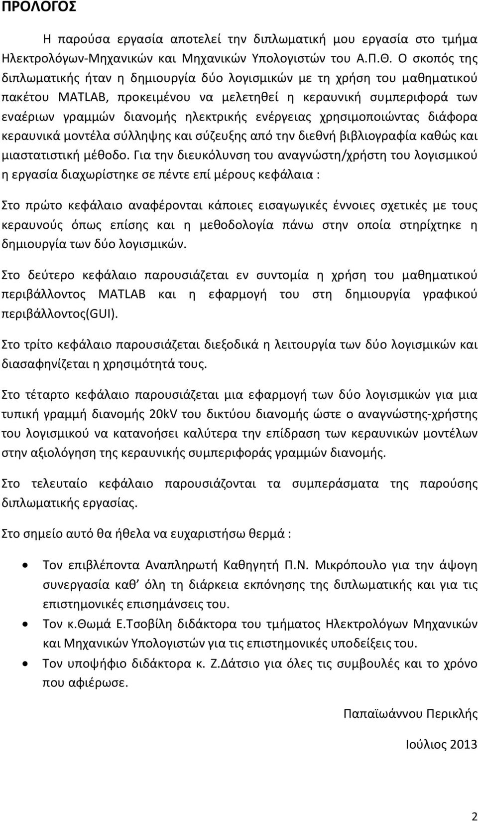 ενέργειας χρησιμοποιώντας διάφορα κεραυνικά μοντέλα σύλληψης και σύζευξης από την διεθνή βιβλιογραφία καθώς και μιαστατιστική μέθοδο.