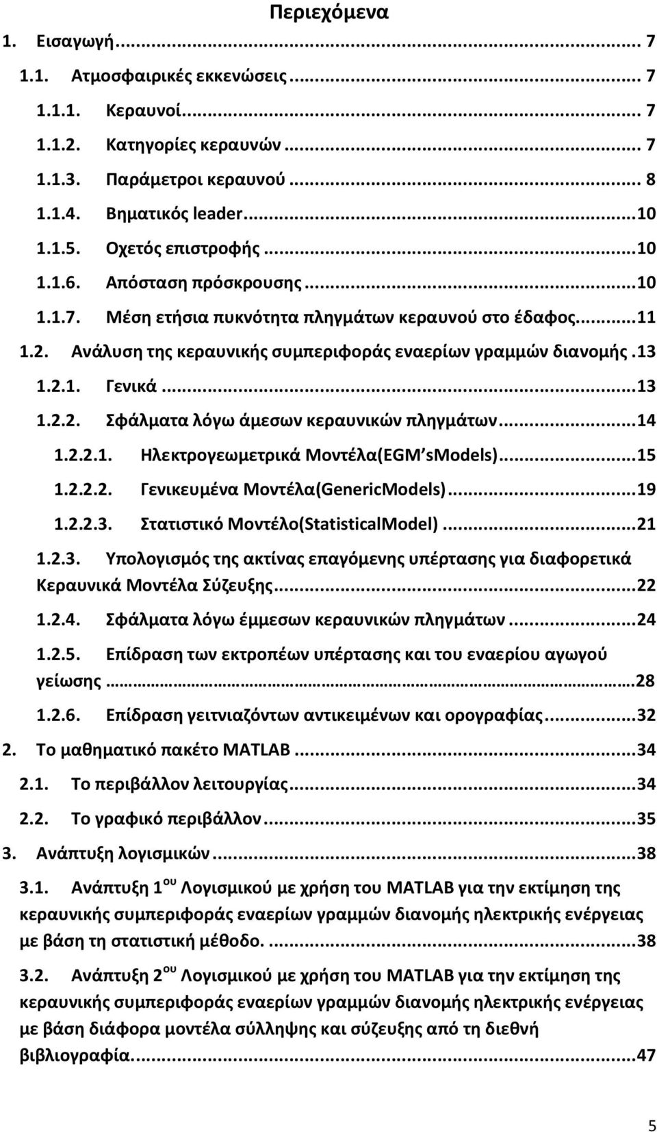 .. 13 1.2.2. Σφάλματα λόγω άμεσων κεραυνικών πληγμάτων... 14 1.2.2.1. Ηλεκτρογεωμετρικά Μοντέλα(EGM smodels)... 15 1.2.2.2. Γενικευμένα Μοντέλα(GenericModels)... 19 1.2.2.3. Στατιστικό Μοντέλο(StatisticalModel).