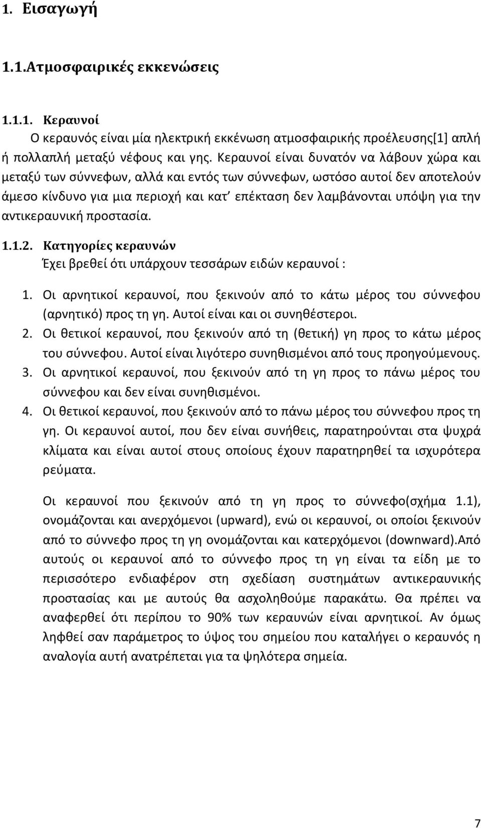 αντικεραυνική προστασία. 1.1.2. Κατηγορίες κεραυνών Έχει βρεθεί ότι υπάρχουν τεσσάρων ειδών κεραυνοί : 1. Οι αρνητικοί κεραυνοί, που ξεκινούν από το κάτω μέρος του σύννεφου (αρνητικό) προς τη γη.