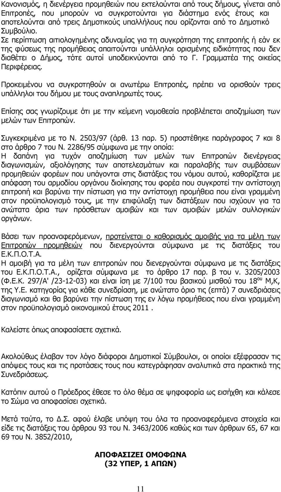 Σε περίπτωση αιτιολογημένης αδυναμίας για τη συγκρότηση της επιτροπής ή εάν εκ της φύσεως της προμήθειας απαιτούνται υπάλληλοι ορισμένης ειδικότητας που δεν διαθέτει ο Δήμος, τότε αυτοί