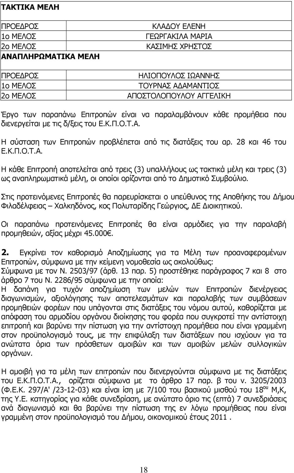 Στις προτεινόμενες Επιτροπές θα παρευρίσκεται ο υπεύθυνος της Αποθήκης του Δήμου Φιλαδέλφειας Χαλκηδόνος, κος Πολυταρίδης Γεώργιος, ΔΕ Διοικητικού.