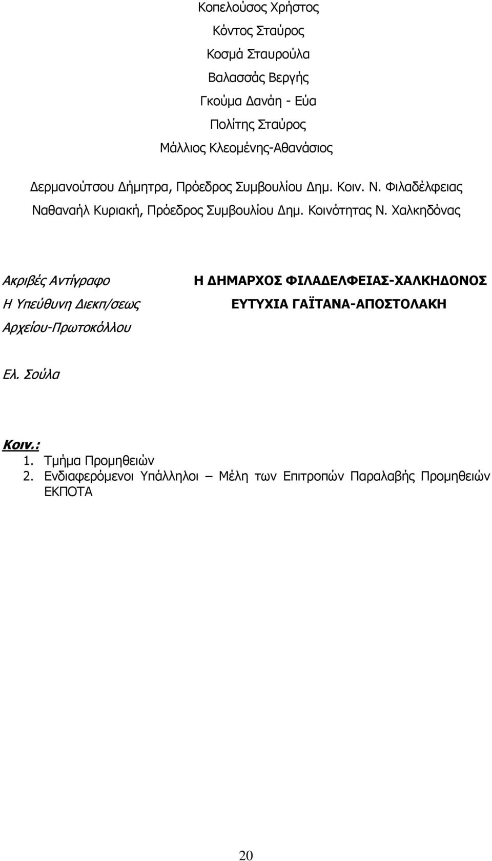 Φιλαδέλφειας Ναθαναήλ Κυριακή, Πρόεδρος Συμβουλίου Δημ. Κοινότητας Ν.
