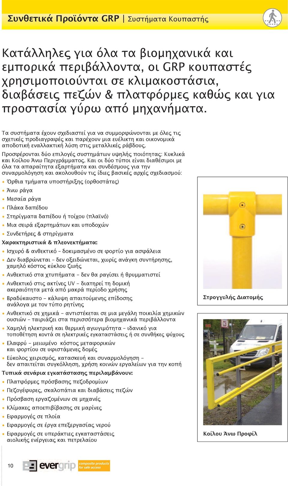 Τα συστήματα έχουν σχεδιαστεί για να συμμορφώνονται με όλες τις σχετικές προδιαγραφές και παρέχουν μια ευέλικτη και οικονομικά αποδοτική εναλλακτική λύση στις μεταλλικές ράβδους.