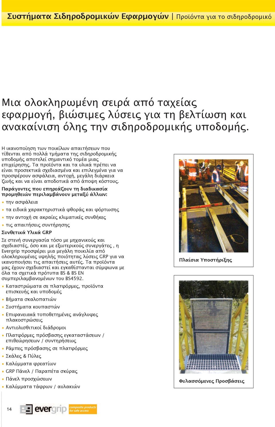 Τα προϊόντα και τα υλικά πρέπει να είναι προσεκτικά σχεδιασμένα και επιλεγμένα για να προσφέρουν ασφάλεια, αντοχή, μεγάλη διάρκεια ζωής και να είναι αποδοτικά από άποψη κόστους.