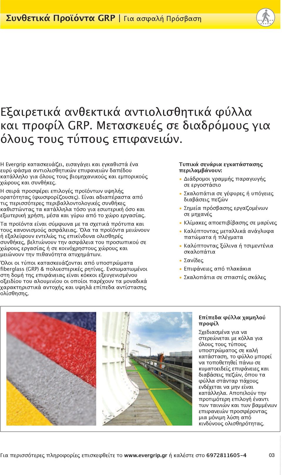 Η σειρά προσφέρει επιλογές προϊόντων υψηλής ορατότητας (φωσφορίζουσες).