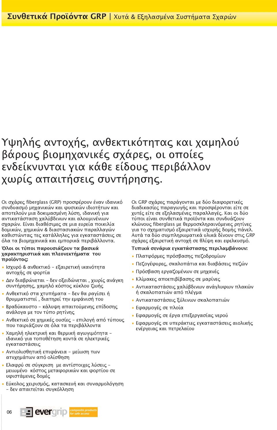 Οι σχάρες fiberglass (GRP) προσφέρουν έναν ιδανικό συνδυασμό μηχανικών και φυσικών ιδιοτήτων και αποτελούν μια δοκιμασμένη λύση, ιδανική για αντικατάσταση χαλύβδινων και αλουμινένιων σχαρών.