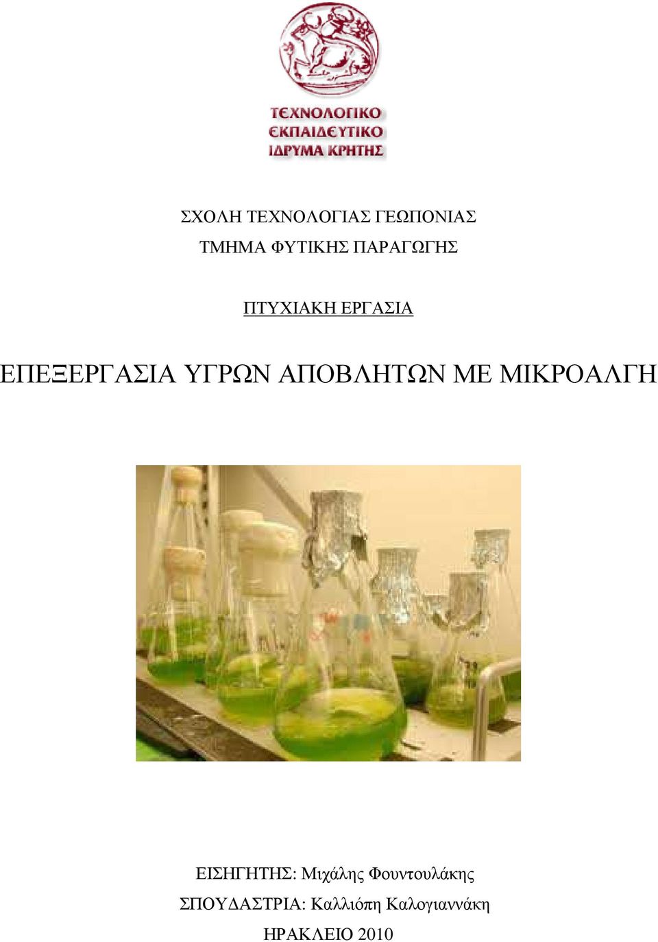 ΑΠΟΒΛΗΤΩΝ ΜΕ ΜΙΚΡΟΑΛΓΗ ΕΙΣΗΓΗΤΗΣ: Μιχάλης