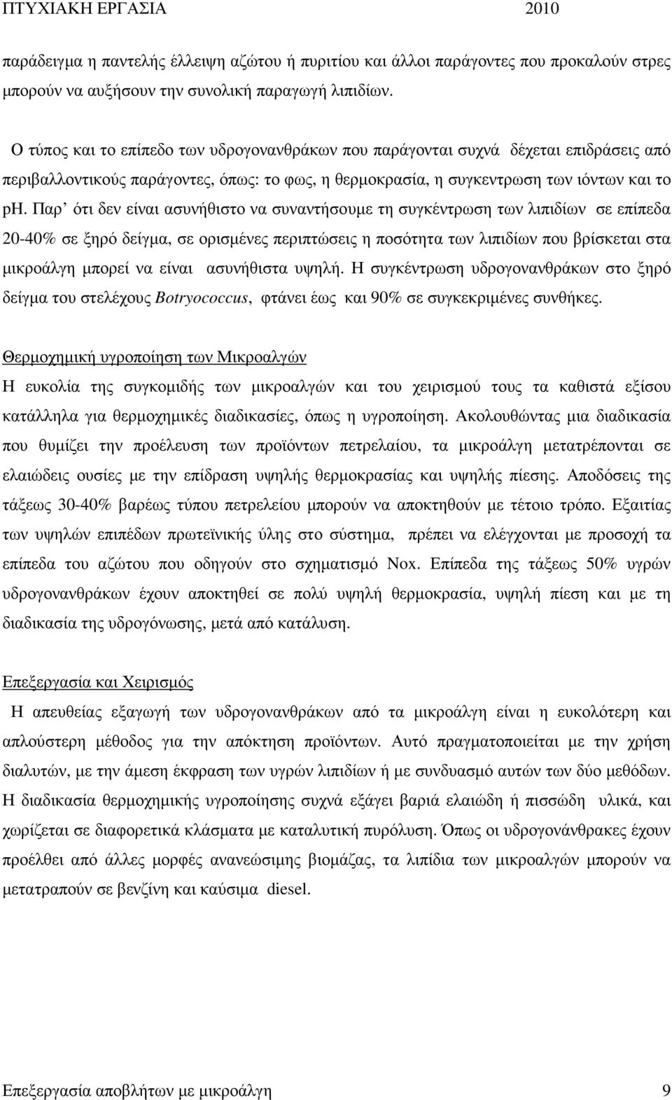 Παρ ότι δεν είναι ασυνήθιστο να συναντήσουµε τη συγκέντρωση των λιπιδίων σε επίπεδα 20-40% σε ξηρό δείγµα, σε ορισµένες περιπτώσεις η ποσότητα των λιπιδίων που βρίσκεται στα µικροάλγη µπορεί να είναι