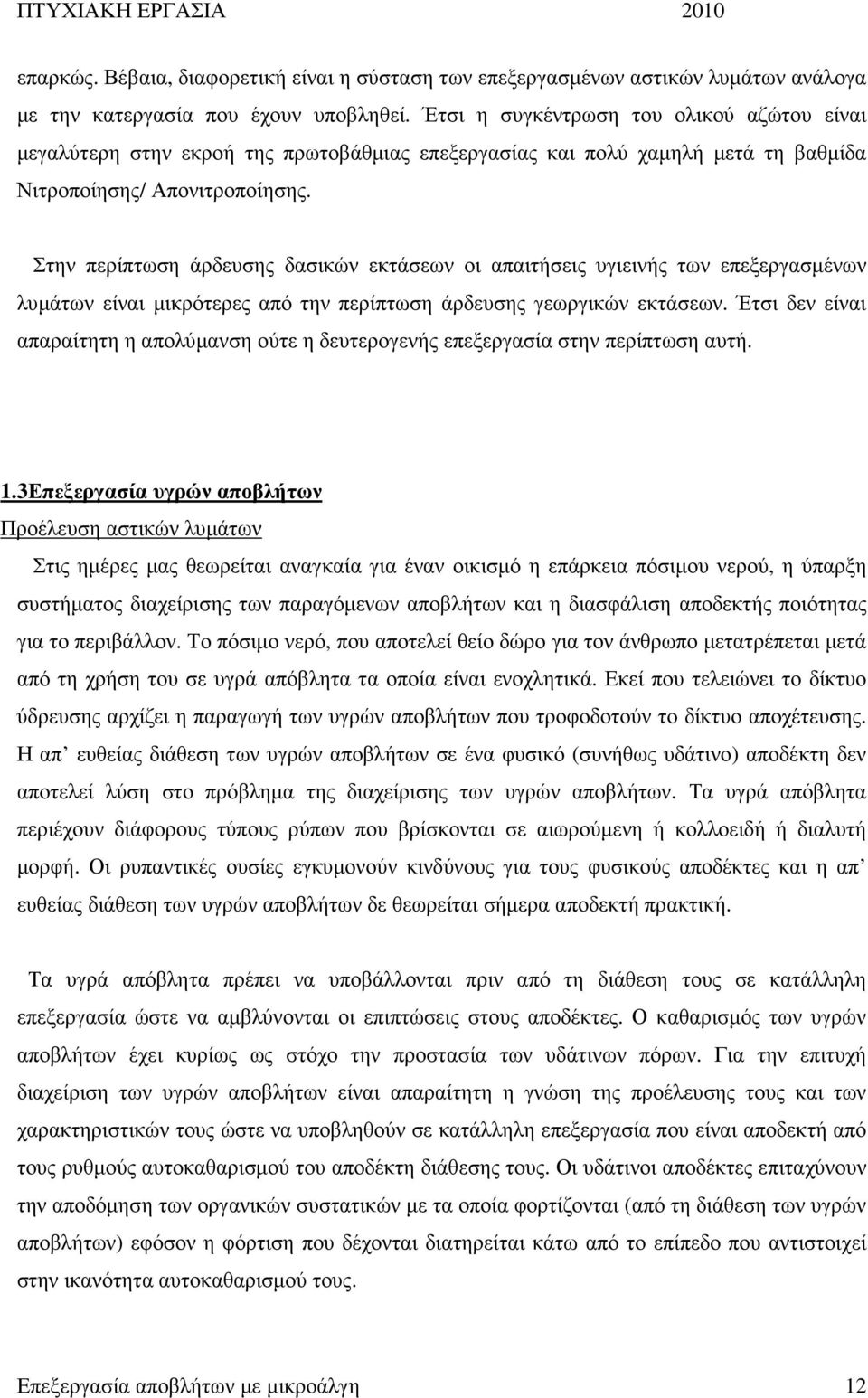 Στην περίπτωση άρδευσης δασικών εκτάσεων οι απαιτήσεις υγιεινής των επεξεργασµένων λυµάτων είναι µικρότερες από την περίπτωση άρδευσης γεωργικών εκτάσεων.