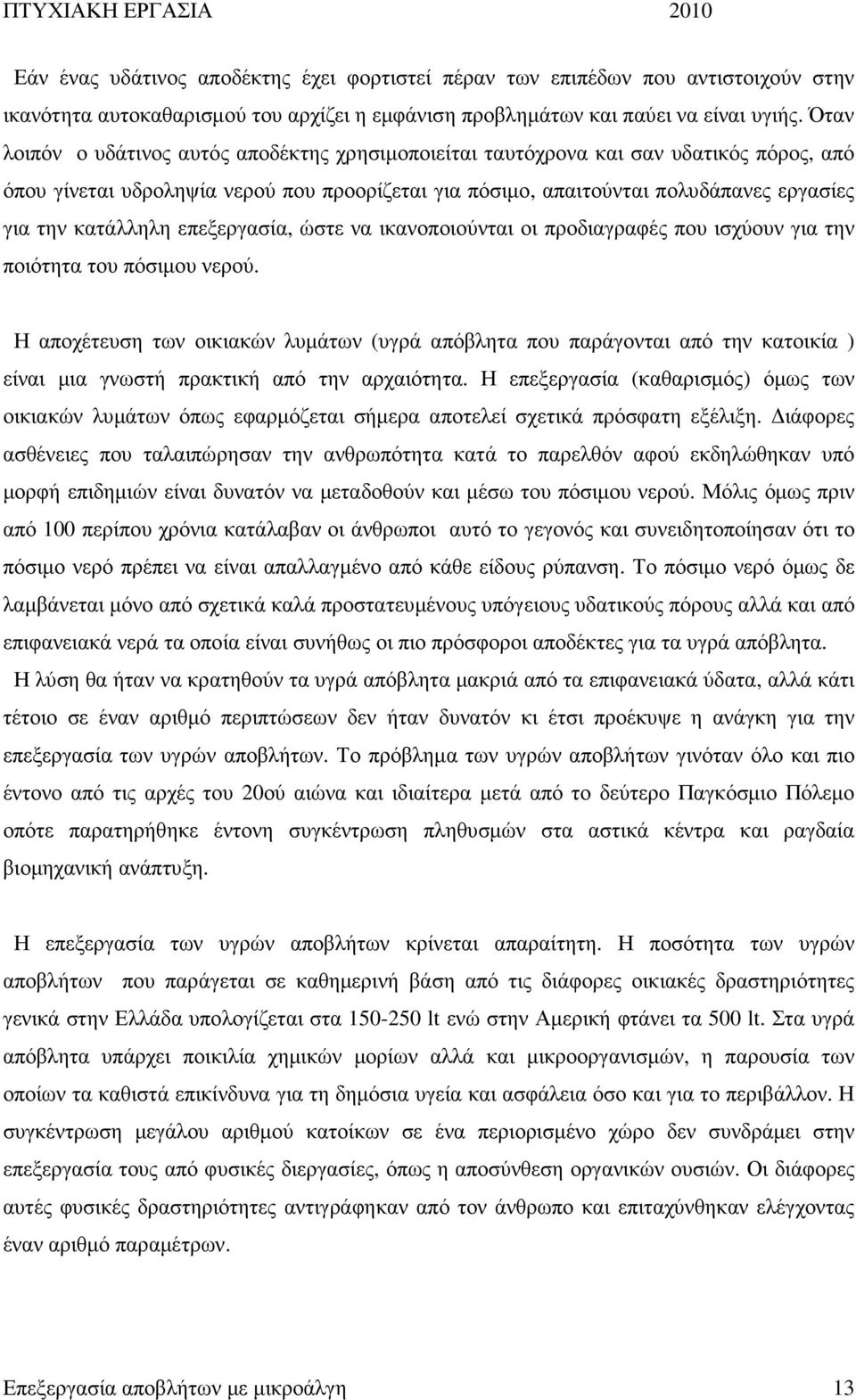 κατάλληλη επεξεργασία, ώστε να ικανοποιούνται οι προδιαγραφές που ισχύουν για την ποιότητα του πόσιµου νερού.