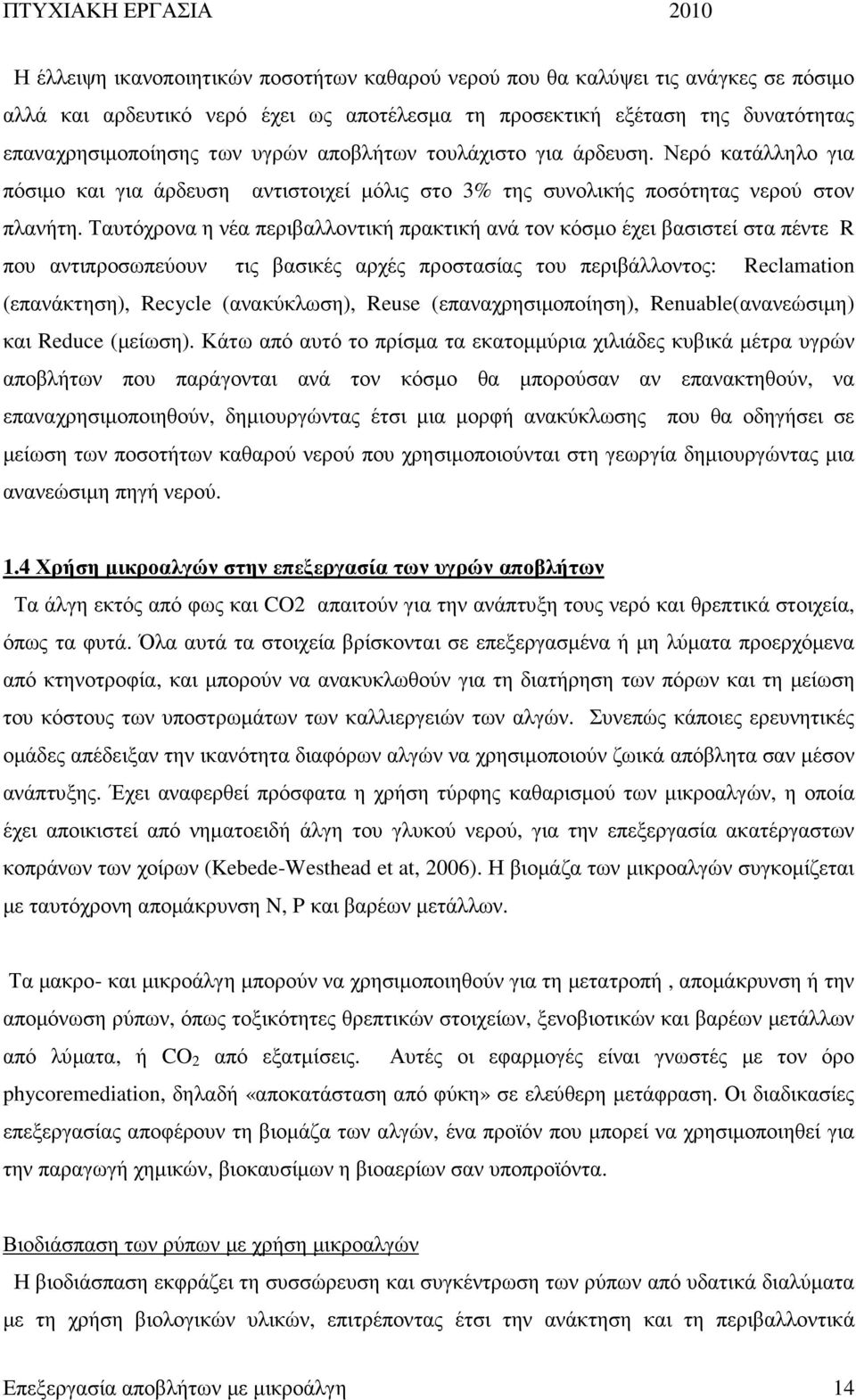 Ταυτόχρονα η νέα περιβαλλοντική πρακτική ανά τον κόσµο έχει βασιστεί στα πέντε R που αντιπροσωπεύουν τις βασικές αρχές προστασίας του περιβάλλοντος: Reclamation (επανάκτηση), Recycle (ανακύκλωση),