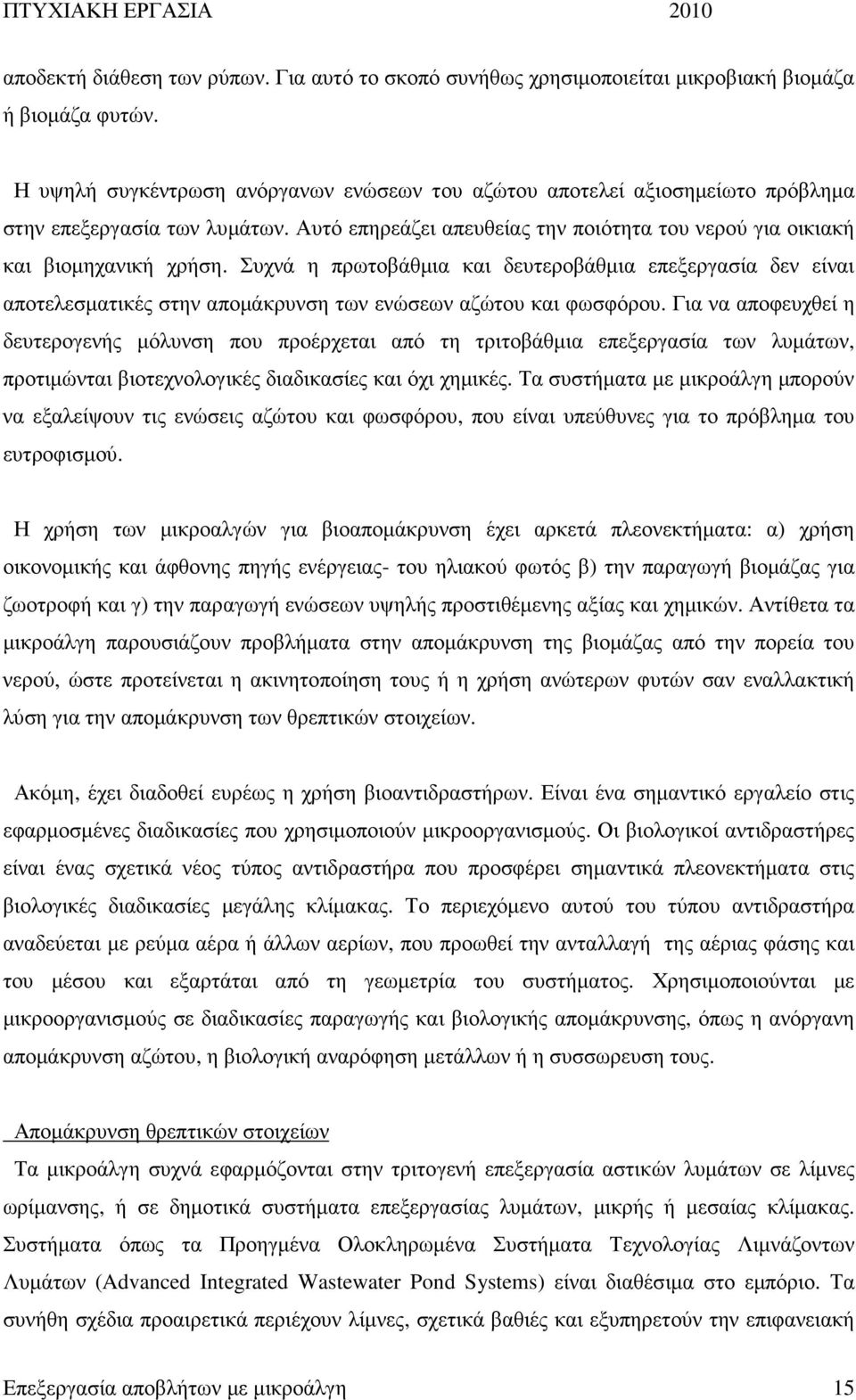 Συχνά η πρωτοβάθµια και δευτεροβάθµια επεξεργασία δεν είναι αποτελεσµατικές στην αποµάκρυνση των ενώσεων αζώτου και φωσφόρου.