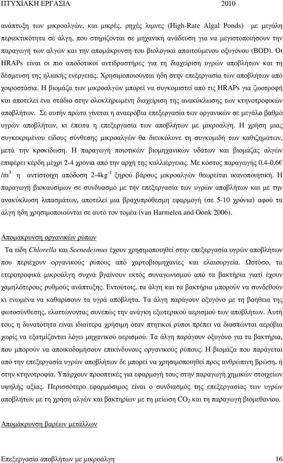 Χρησιµοποιούνται ήδη στην επεξεργασία των αποβλήτων από χοιροστάσια.
