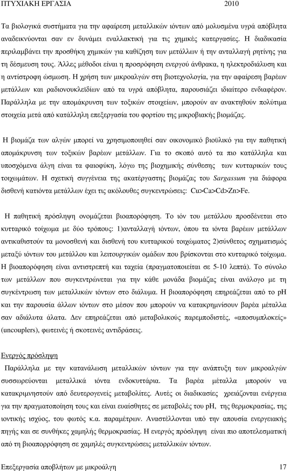 Άλλες µέθοδοι είναι η προσρόφηση ενεργού άνθρακα, η ηλεκτροδιάλυση και η αντίστροφη ώσµωση.