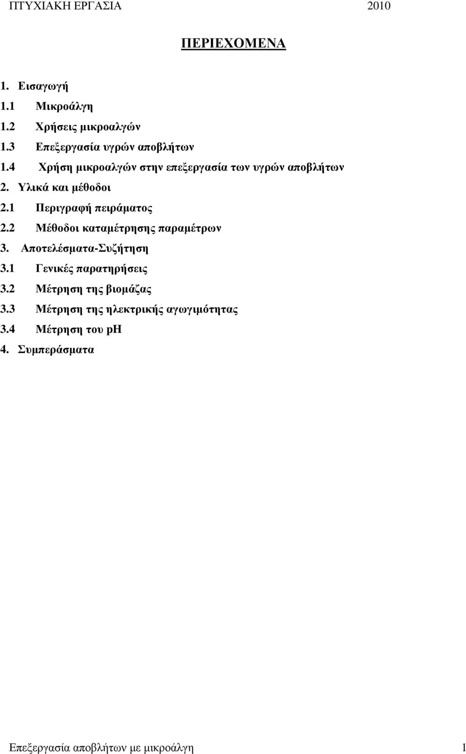 2 Μέθοδοι καταµέτρησης παραµέτρων 3. Αποτελέσµατα-Συζήτηση 3.1 Γενικές παρατηρήσεις 3.