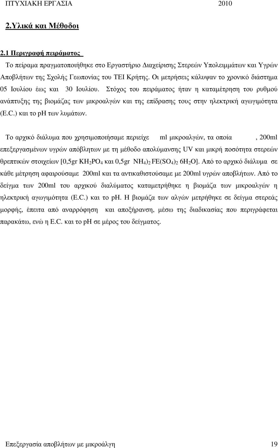 Στόχος του πειράµατος ήταν η καταµέτρηση του ρυθµού ανάπτυξης της βιοµάζας των µικροαλγών και της επίδρασης τους στην ηλεκτρική αγωγιµότητα (E.C.) και το ph των λυµάτων.