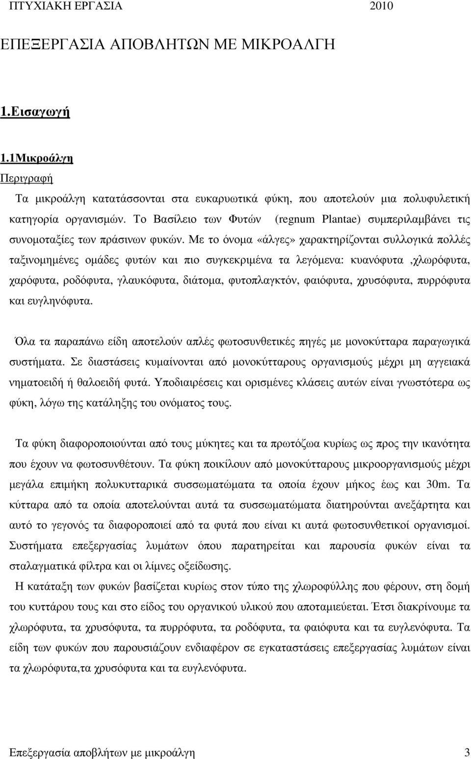 Με το όνοµα «άλγες» χαρακτηρίζονται συλλογικά πολλές ταξινοµηµένες οµάδες φυτών και πιο συγκεκριµένα τα λεγόµενα: κυανόφυτα,χλωρόφυτα, χαρόφυτα, ροδόφυτα, γλαυκόφυτα, διάτοµα, φυτοπλαγκτόν, φαιόφυτα,
