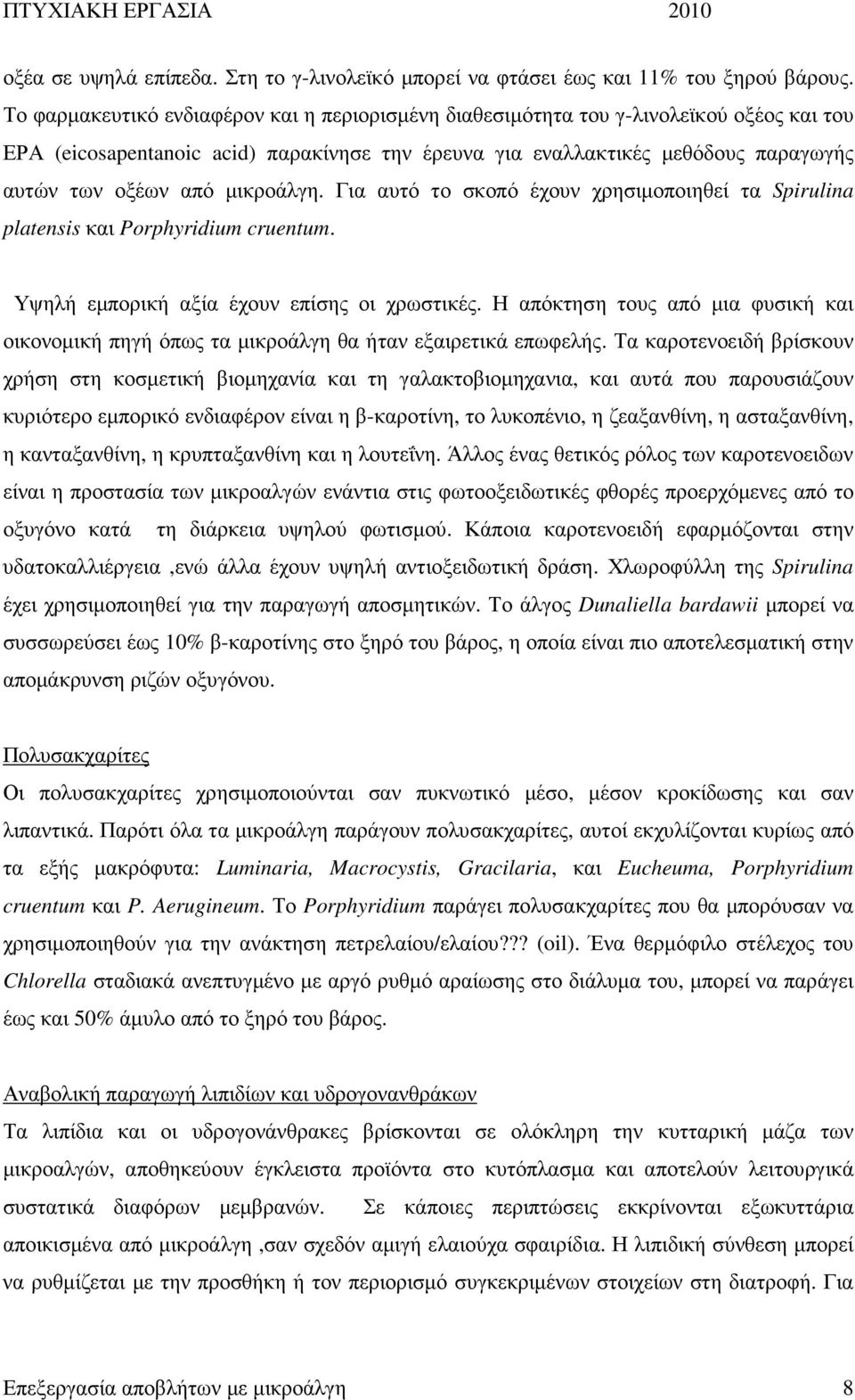 µικροάλγη. Για αυτό το σκοπό έχουν χρησιµοποιηθεί τα Spirulina platensis και Porphyridium cruentum. Υψηλή εµπορική αξία έχουν επίσης οι χρωστικές.
