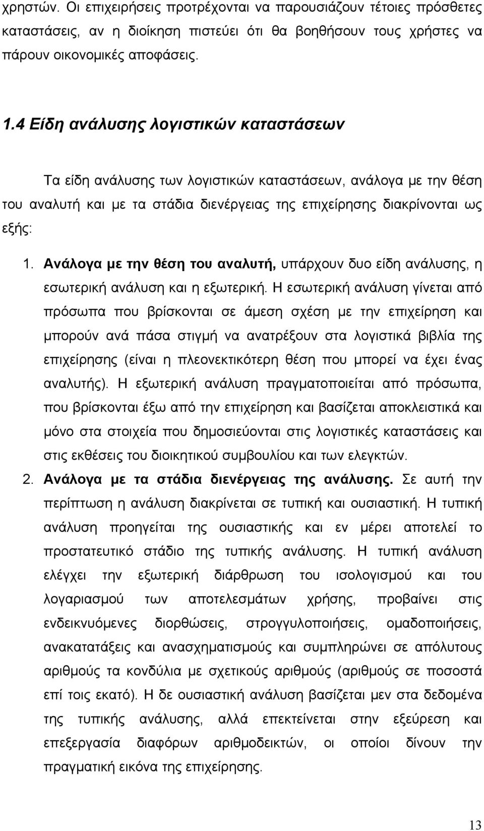 Ανάλογα με την θέση του αναλυτή, υπάρχουν δυο είδη ανάλυσης, η εσωτερική ανάλυση και η εξωτερική.