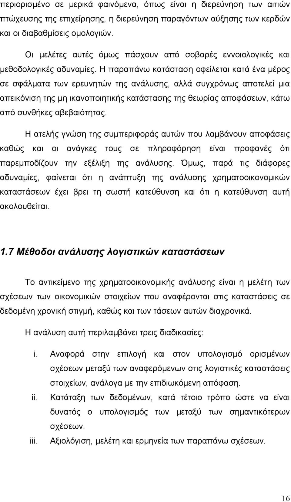 Η παραπάνω κατάσταση οφείλεται κατά ένα μέρος σε σφάλματα των ερευνητών της ανάλυσης, αλλά συγχρόνως αποτελεί μια απεικόνιση της μη ικανοποιητικής κατάστασης της θεωρίας αποφάσεων, κάτω από συνθήκες