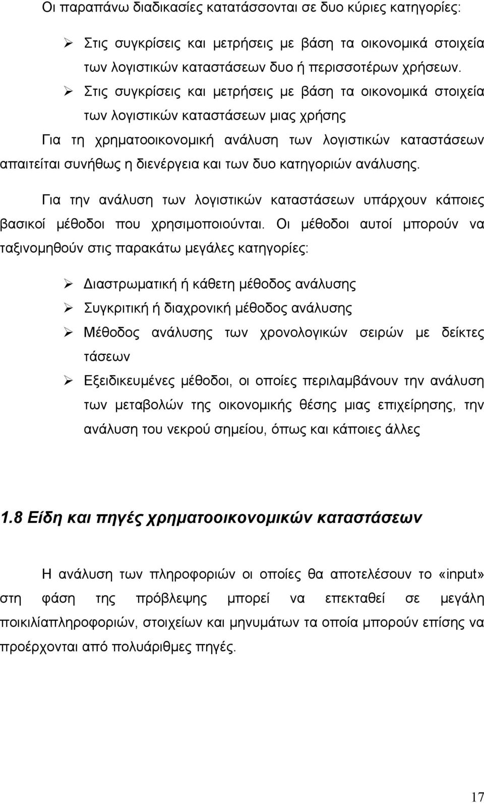 δυο κατηγοριών ανάλυσης. Για την ανάλυση των λογιστικών καταστάσεων υπάρχουν κάποιες βασικοί μέθοδοι που χρησιμοποιούνται.