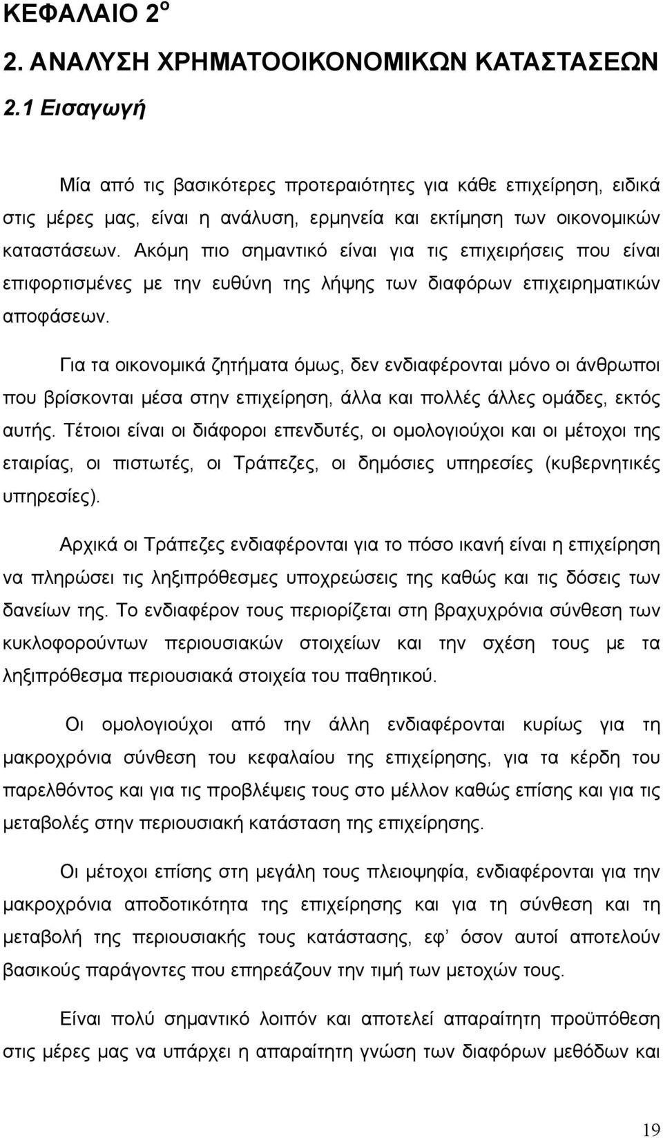 Ακόμη πιο σημαντικό είναι για τις επιχειρήσεις που είναι επιφορτισμένες με την ευθύνη της λήψης των διαφόρων επιχειρηματικών αποφάσεων.