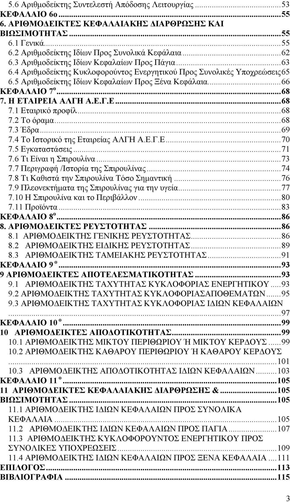 ..68 7. Η ΕΤΑΙΡΕΙΑ ΑΛΓΗ Α.Ε.Γ.Ε...68 7.1 Εταιρικό προφίλ...68 7.2 Το όραμα...68 7.3 Έδρα...69 7.4 Το Ιστορικό της Εταιρείας ΑΛΓΗ Α.Ε.Γ.Ε...70 7.5 Εγκαταστάσεις...71 7.6 Τι Είναι η Σπιρουλίνα...73 7.