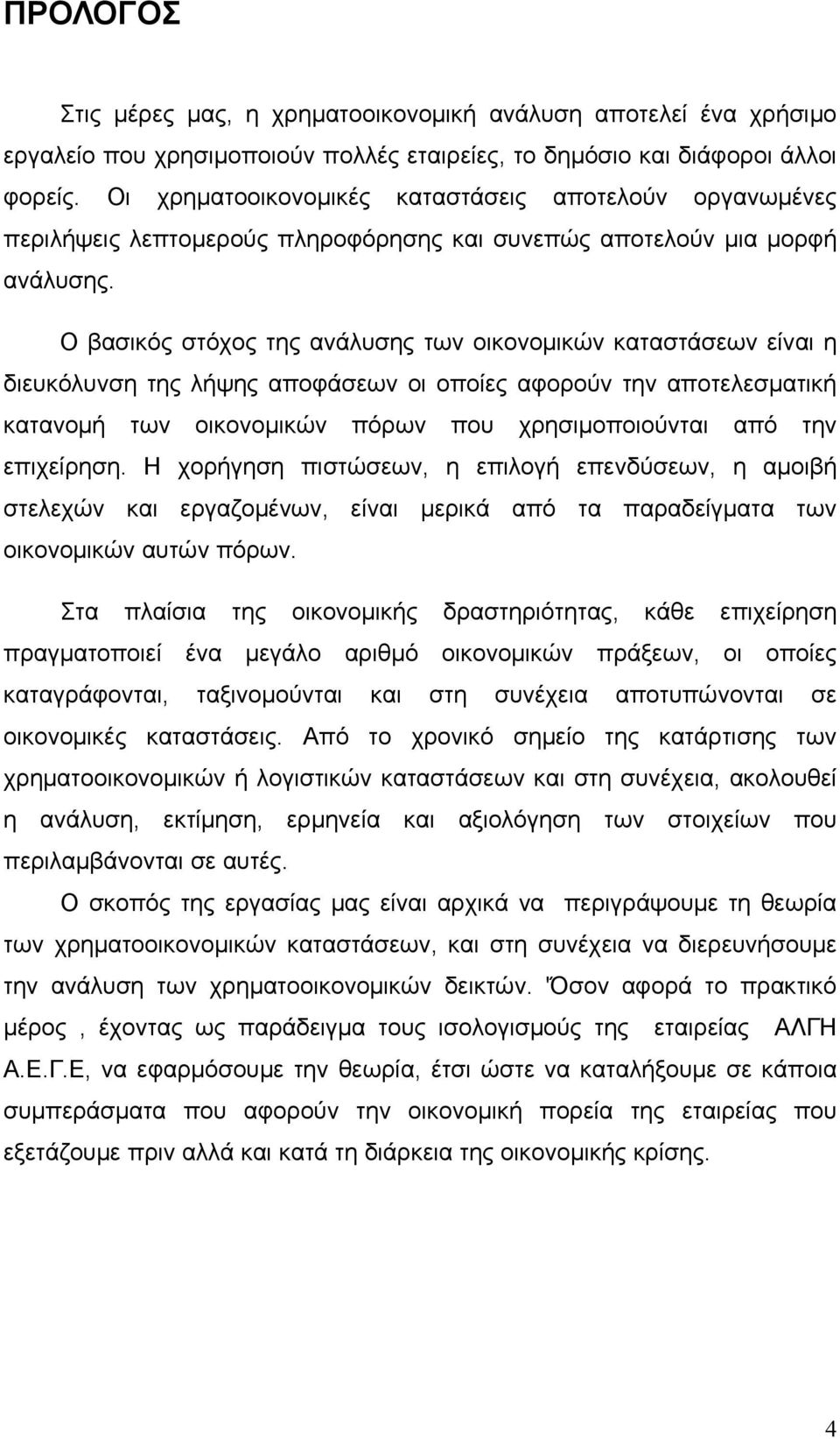 Ο βασικός στόχος της ανάλυσης των οικονομικών καταστάσεων είναι η διευκόλυνση της λήψης αποφάσεων οι οποίες αφορούν την αποτελεσματική κατανομή των οικονομικών πόρων που χρησιμοποιούνται από την