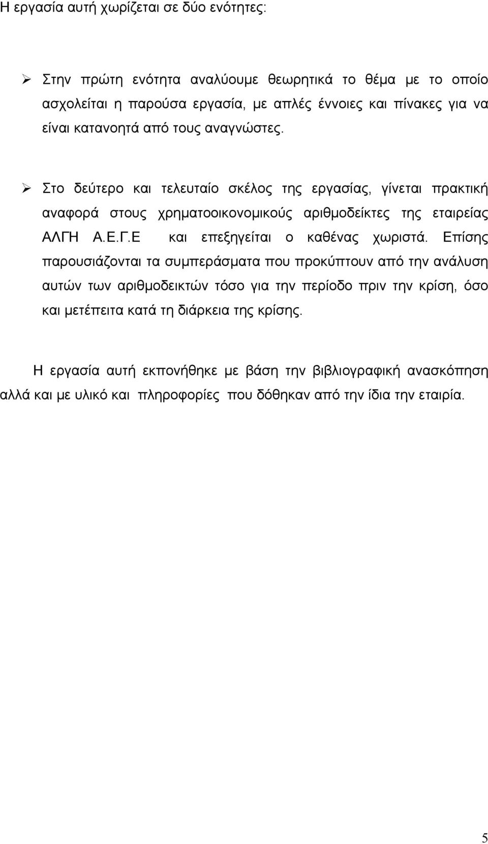 Α.Ε.Γ.Ε και επεξηγείται ο καθένας χωριστά.