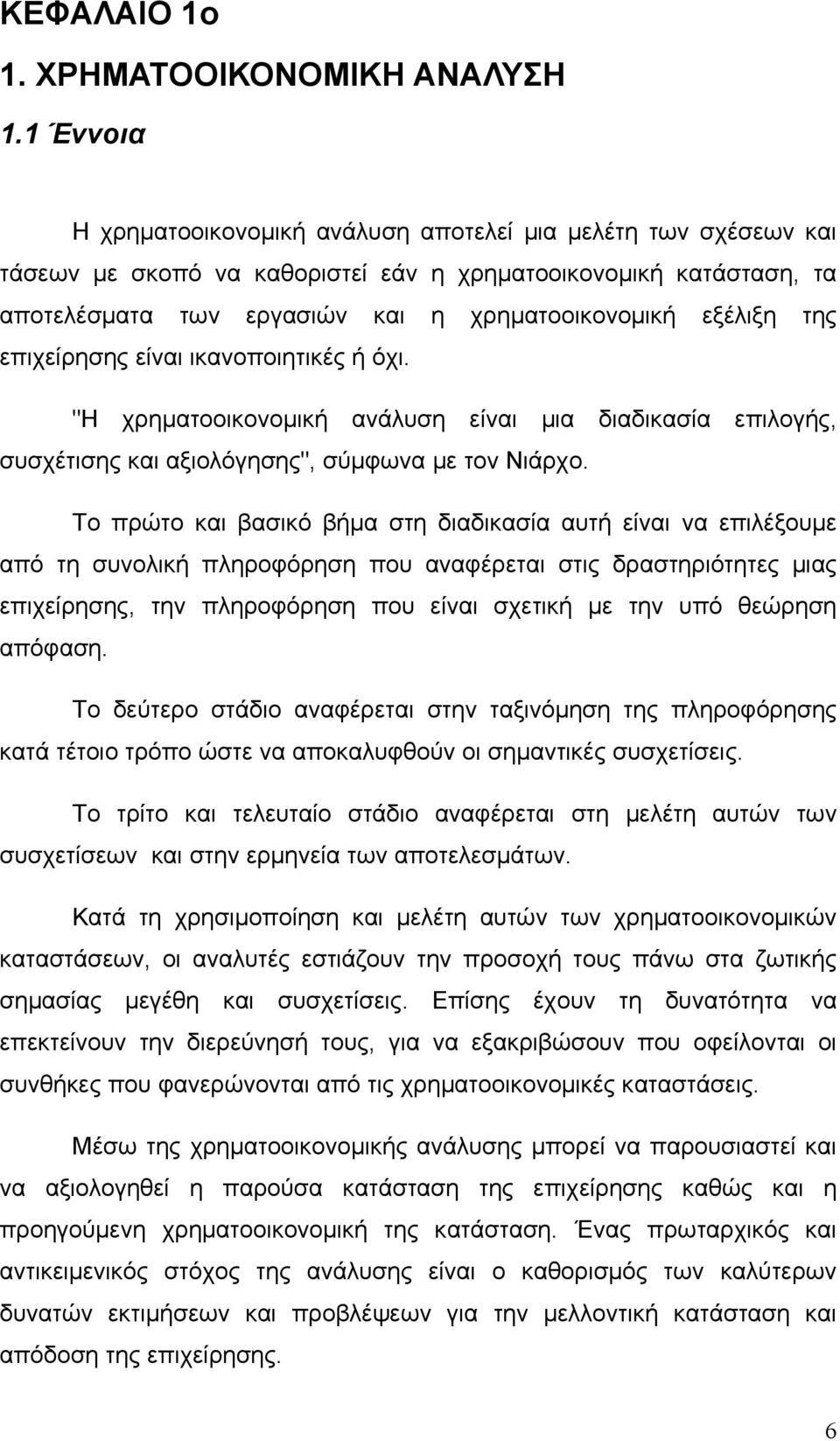 της επιχείρησης είναι ικανοποιητικές ή όχι. "Η χρηματοοικονομική ανάλυση είναι μια διαδικασία επιλογής, συσχέτισης και αξιολόγησης", σύμφωνα με τον Νιάρχο.