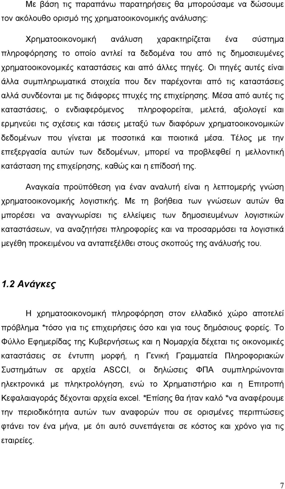 Οι πηγές αυτές είναι άλλα συμπληρωματικά στοιχεία που δεν παρέχονται από τις καταστάσεις αλλά συνδέονται με τις διάφορες πτυχές της επιχείρησης.