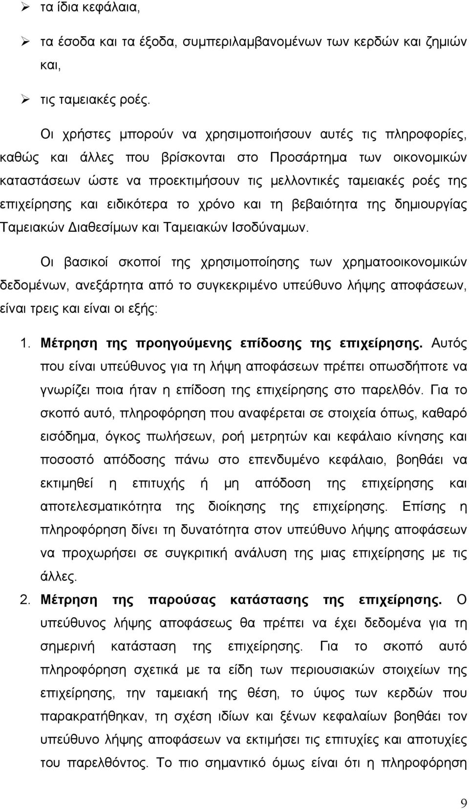 επιχείρησης και ειδικότερα το χρόνο και τη βεβαιότητα της δημιουργίας Ταμειακών Διαθεσίμων και Ταμειακών Ισοδύναμων.