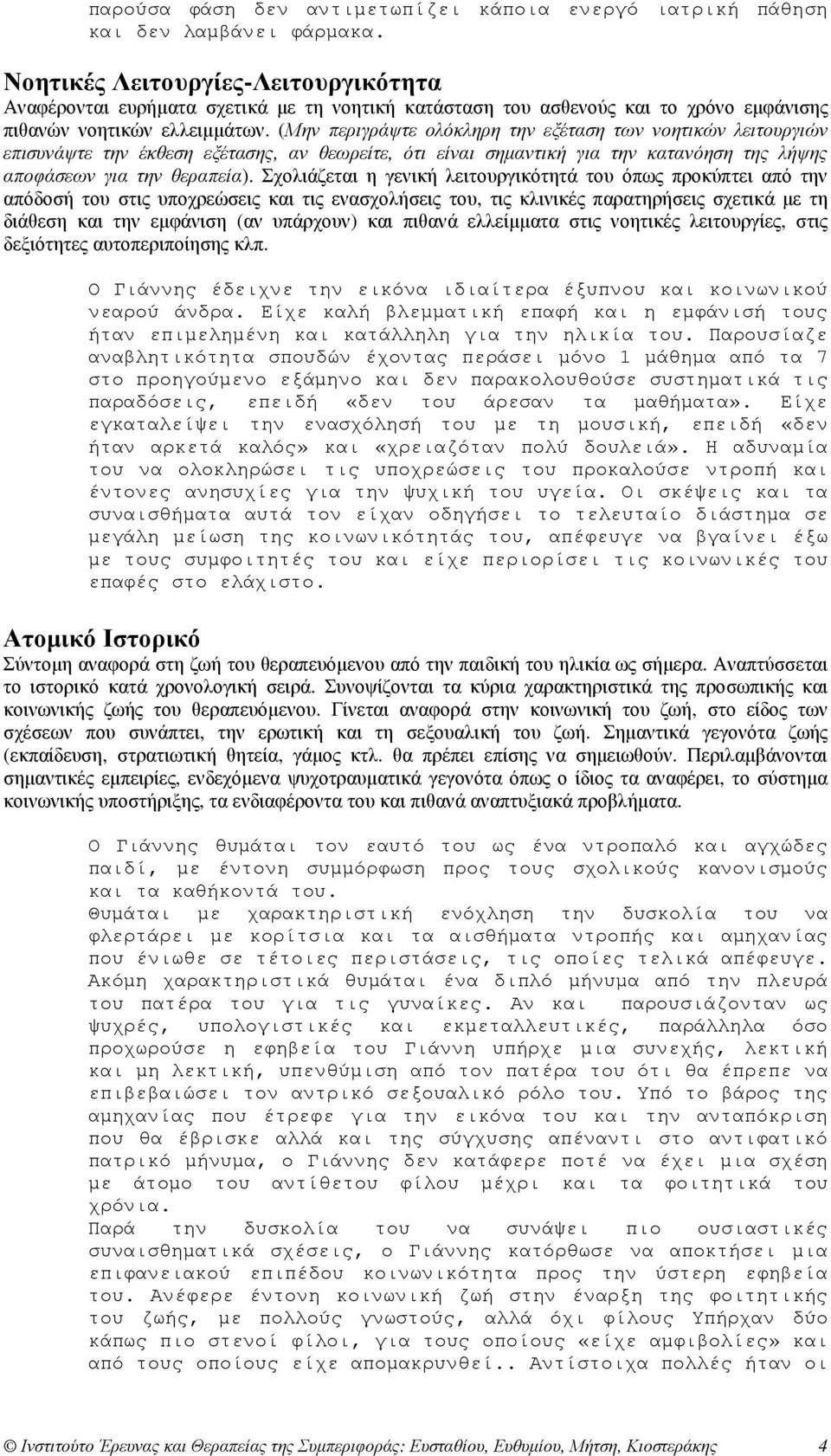 (Μην περιγράψτε ολόκληρη την εξέταση των νοητικών λειτουργιών επισυνάψτε την έκθεση εξέτασης, αν θεωρείτε, ότι είναι σηµαντική για την κατανόηση της λήψης αποφάσεων για την θεραπεία).