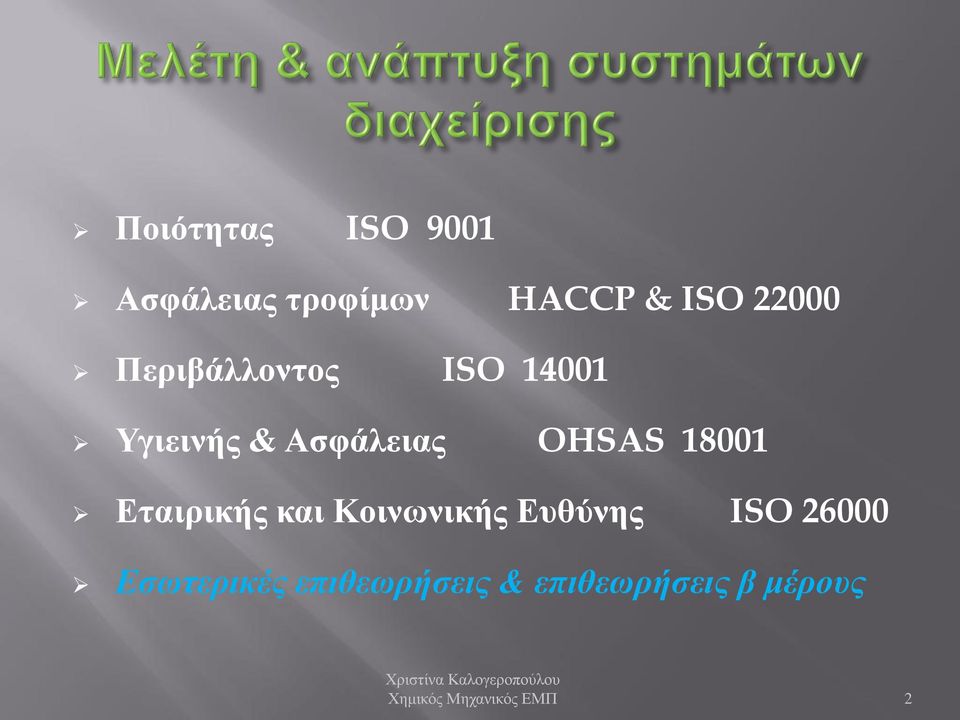 Εταιρικής και Κοινωνικής Ευθύνης ISO 26000 Εσωτερικές