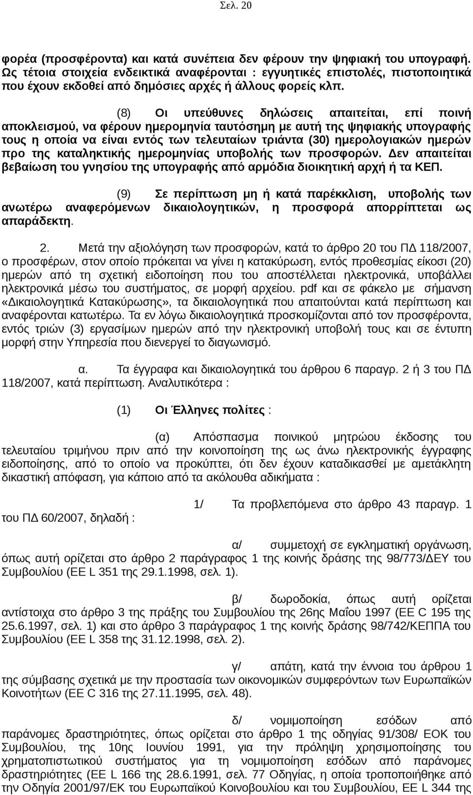 (8) Οι υπεύθυνες δηλώσεις απαιτείται, επί ποινή αποκλεισμού, να φέρουν ημερομηνία ταυτόσημη με αυτή της ψηφιακής υπογραφής τους η οποία να είναι εντός των τελευταίων τριάντα (30) ημερολογιακών ημερών
