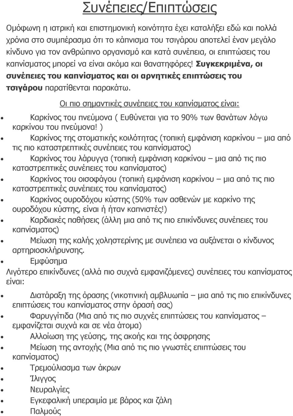 Συγκεκριμένα, οι συνέπειες του καπνίσματος και οι αρνητικές επιπτώσεις του τσιγάρου παρατίθενται παρακάτω.