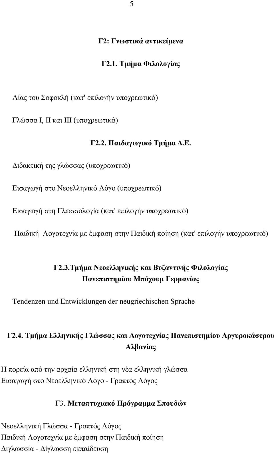 υποχρεωτικό) Γ2.3.Tμήμα Nεοελληνικής και Bυζαντινής Φιλολογίας Πανεπιστημίου Mπόχουμ Γερμανίας Tendenzen und Entwicklungen der neugriechischen Sprache Γ2.4.
