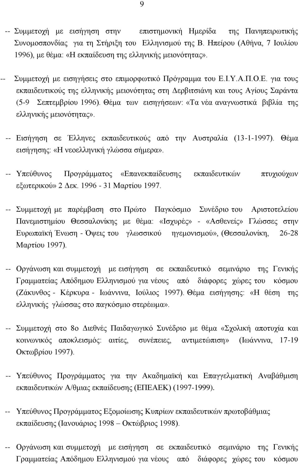 I.Y.A.Π.O.E. για τους εκπαιδευτικούς της ελληνικής μειονότητας στη Δερβιτσιάνη και τους Aγίους Σαράντα (5-9 Σεπτεμβρίου 1996).