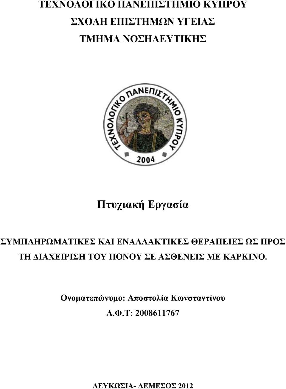 ΘΕΡΑΠΕΙΕΣ ΩΣ ΠΡΟΣ ΤΗ ΔΙΑΧΕΙΡΙΣΗ ΤΟΥ ΠΟΝΟΥ ΣΕ ΑΣΘΕΝΕΙΣ ΜΕ ΚΑΡΚΙΝΟ.