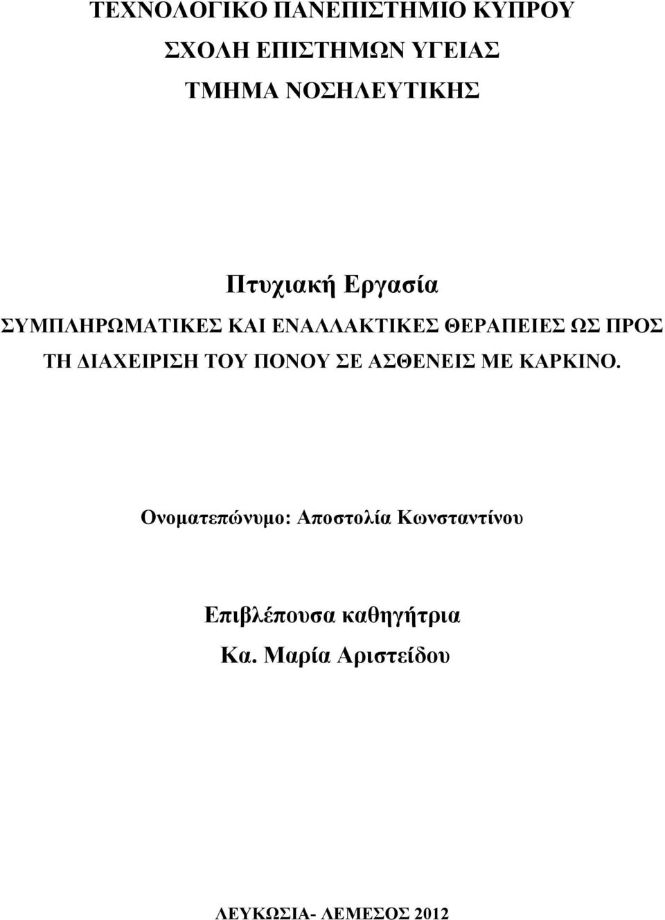 ΔΙΑΧΕΙΡΙΣΗ ΤΟΥ ΠΟΝΟΥ ΣΕ ΑΣΘΕΝΕΙΣ ΜΕ ΚΑΡΚΙΝΟ.