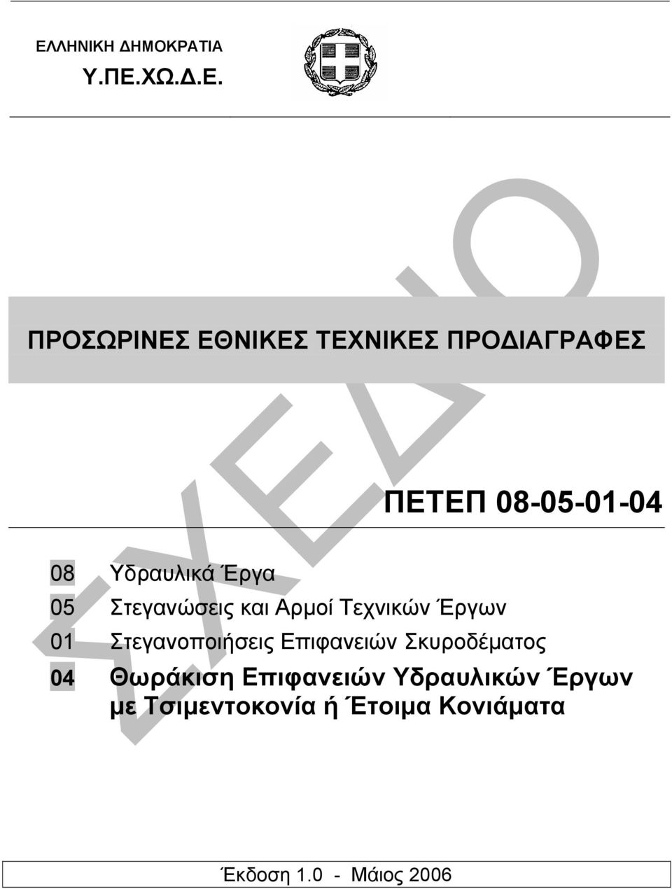 Έργων 01 Στεγανοποιήσεις Επιφανειών Σκυροδέµατος 04 Θωράκιση Επιφανειών