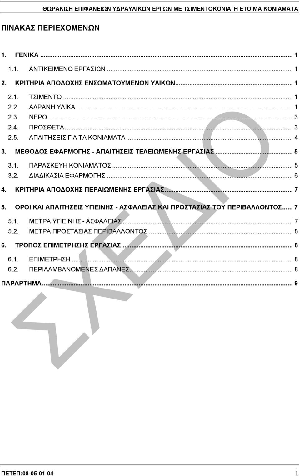.. 6 4. ΚΡΙΤΗΡΙΑ ΑΠΟ ΟΧΗΣ ΠΕΡΑΙΩΜΕΝΗΣ ΕΡΓΑΣΙΑΣ... 7 5. ΟΡΟΙ ΚΑΙ ΑΠΑΙΤΗΣΕΙΣ ΥΓΙΕΙΝΗΣ - ΑΣΦΑΛΕΙΑΣ ΚΑΙ ΠΡΟΣΤΑΣΙΑΣ ΤΟΥ ΠΕΡΙΒΑΛΛΟΝΤΟΣ... 7 5.1. ΜΕΤΡΑ ΥΓΙΕΙΝΗΣ - ΑΣΦΑΛΕΙΑΣ... 7 5.2.
